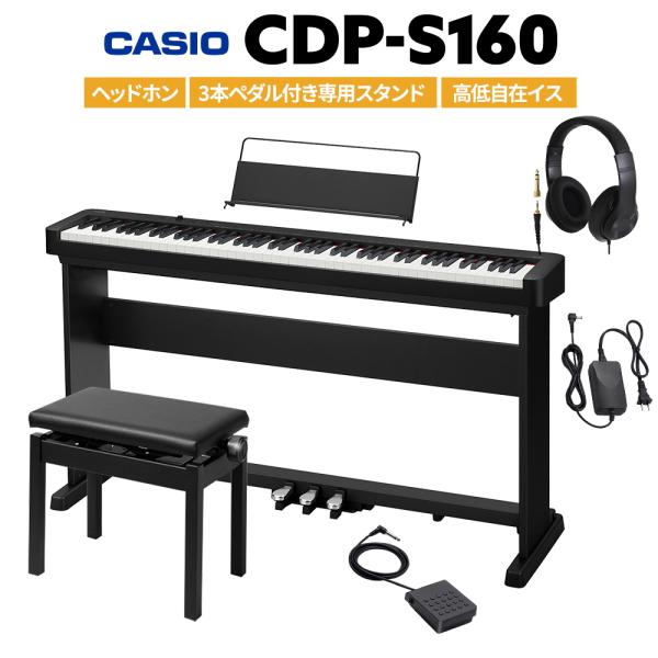 CASIO（カシオ） 電子ピアノ 88鍵盤 CDP-S160 ヘッドホン・3本ペダル
