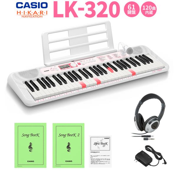 キーボード 電子ピアノ CASIO カシオ 光ナビゲーションキーボード 61鍵盤 LK-320 ヘッドホンセット 〔クリアランスセール〕
