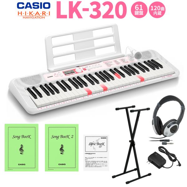 キーボード 電子ピアノ CASIO カシオ 光ナビゲーションキーボード 61鍵盤 LK-320 スタンド・ヘッドホンセット