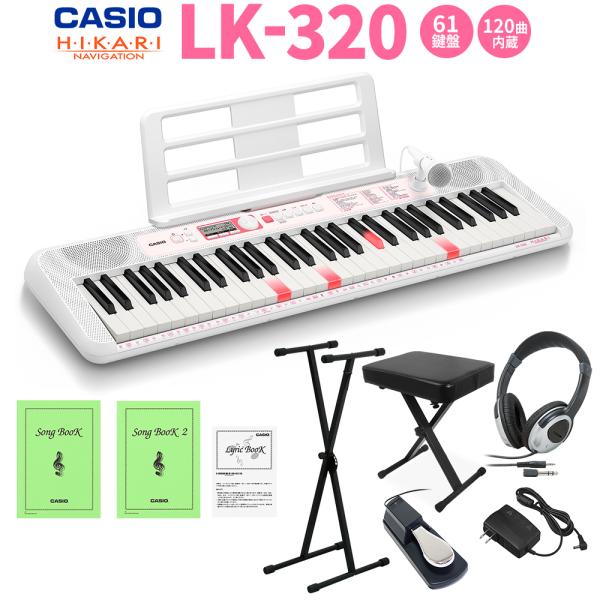 キーボード 電子ピアノ キーボード 電子ピアノ CASIO カシオ 61鍵 LK-320 スタンド・イス・ヘッドホン・ペダルセット