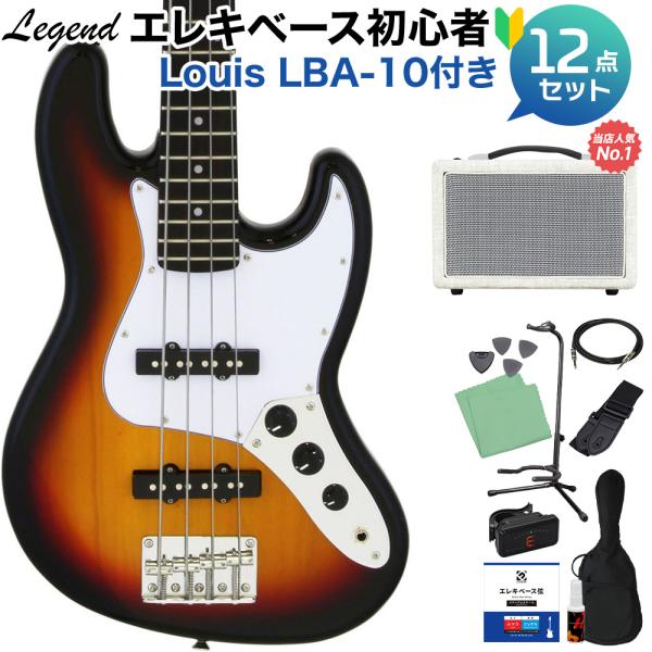 LEGEND レジェンド LJB-MINI 3 Tone Sunburst ベース 初心者12点セット 島村楽器で一番売れてるベースアンプ付 ミニサイズ