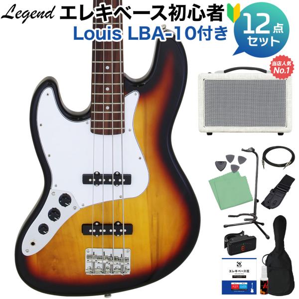 LEGEND レジェンド LJB-Z L/H 3 Tone Sunburst ベース 初心者12点セット 島村楽器で一番売れてるベースアンプ付 ジャズベースタイプ レフトハンド レフティ