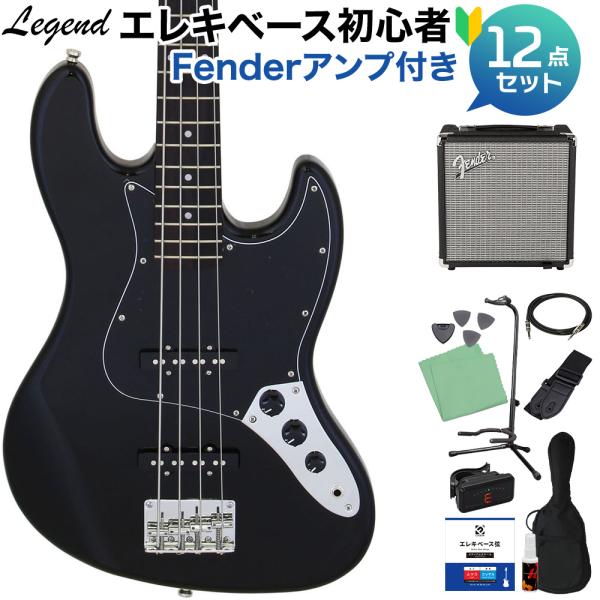 LEGEND レジェンド LJB-Z B/BK ベース 初心者12点セット Fender