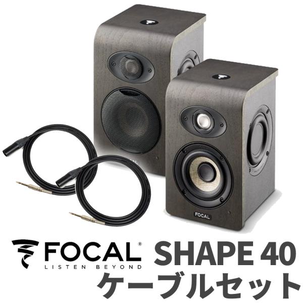 Focal Professional フォーカルプロフェッショナル SHAPE40 ケーブル