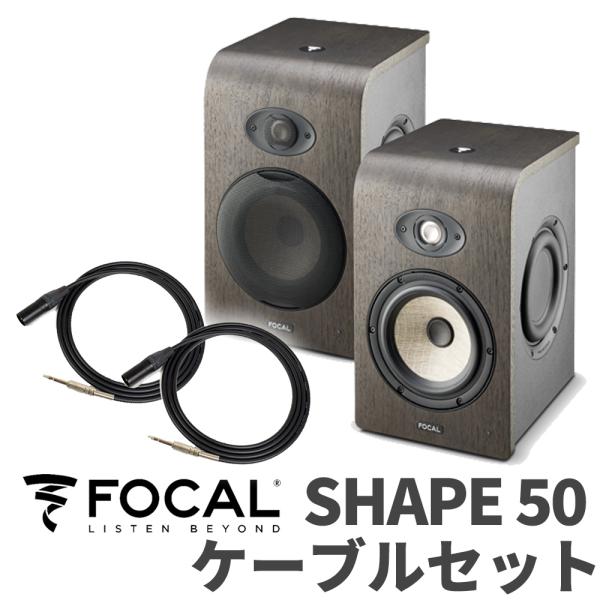 Focal Professional フォーカルプロフェッショナル SHAPE50 ケーブル
