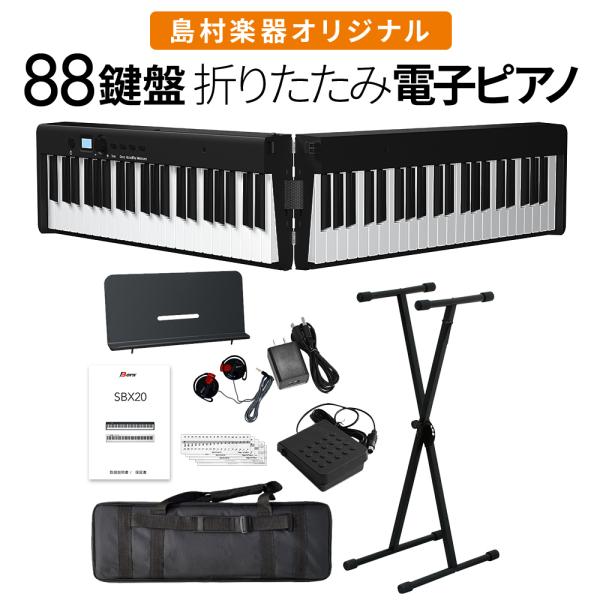 折りたたみ電子ピアノ 88鍵盤 SBX20 キーボード Xスタンドセット スリム ポータブル 初心者 黒 ブラック 軽い 薄い 島村楽器オリジナル  1年保証