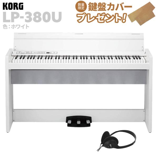 KORG（コルグ） 電子ピアノ 88鍵盤 LP-380U ホワイト : 島村楽器Yahoo