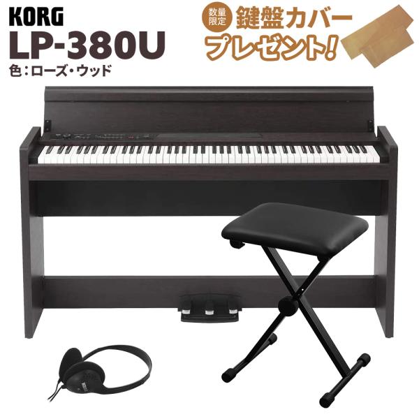 他サイト： KORG コルグ 電子ピアノ 88鍵盤 LP-380U ローズウッド 木目調 Xイスセットの商品画像