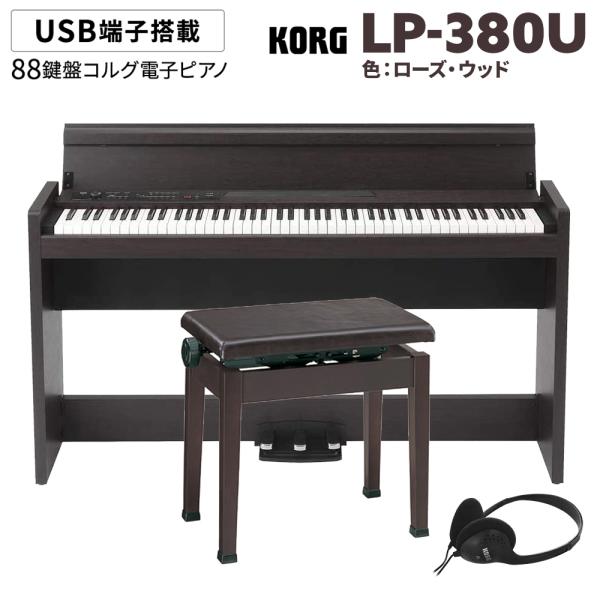 KORG（コルグ） 電子ピアノ 88鍵盤 LP-380U ローズウッド 木目調 高低