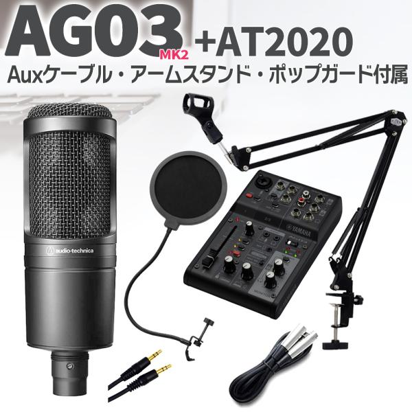 YAMAHA ���}�n AG03 MK2 Black(�u���b�N) + audio-technica AT2020 �Z�b�g �u�[���X�^���h �|�b�v�K�[�h Aux�P�[�u���t