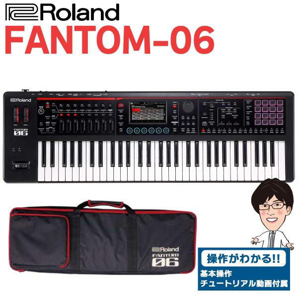 ローランド（Roland） 〔使い方解説動画付き！〕 FANTOM-06 61鍵盤
