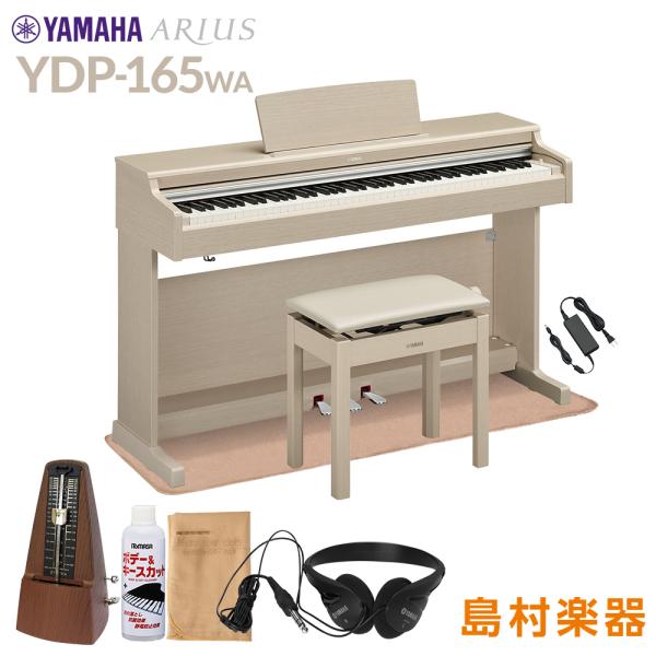 ヤマハ 電子ピアノ(ホワイトアッシュ調仕上げ)(高低自在椅子＆ヘッドホン＆ソングブック付き) YAMAHA ARIUS(アリウス) YDP-165-WA 返品種別A