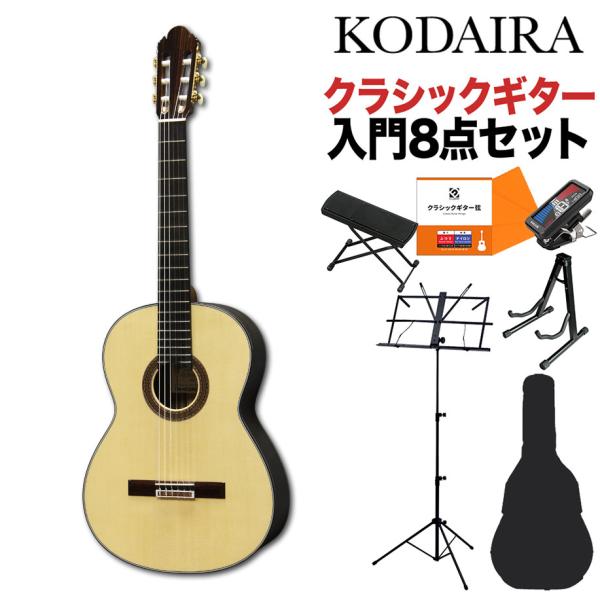 KODAIRA AST100 クラシックギター 日本製 小平ギター　ベーシュ KODAIRA 小平ギター AST-100/S クラシックギター初心者8点セット