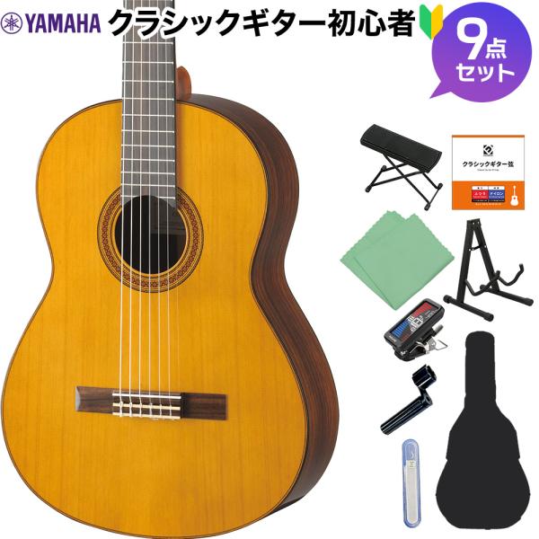 YAMAHA ヤマハ CG182C クラシックギター初心者9点セット 650mm 表板:米杉単板／横裏板:ローズウッド