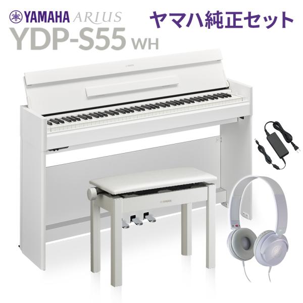 YAMAHA ヤマハ 電子ピアノ アリウス 88鍵盤 YDP-S55 WH ホワイト 純正