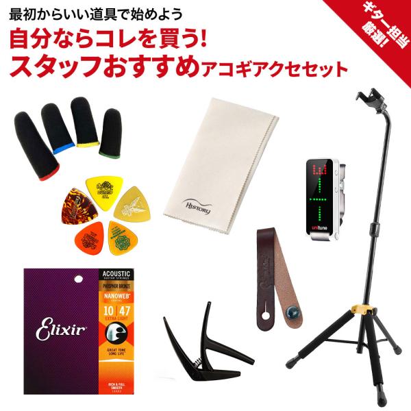 ギター担当厳選 初心者向けアコギアクセサリーセット