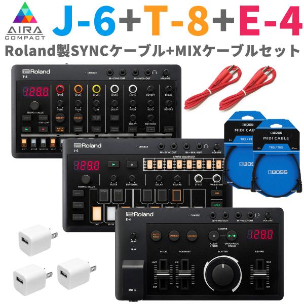 Roland AIRA Compact E-4 & T-8 & J-6セット 本格的なエレクトロニック・ミュージックを気軽に楽しめる 小型電子
