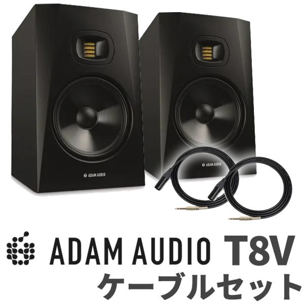 イベント TR8 8インチ アクティブスタジオモニター ADAM Audio アダムオーディオ T8V ペア TRS-XLRケーブルセット 変換