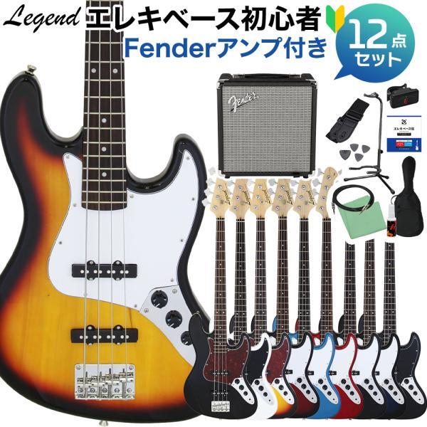 LEGENDジャズベースモデル　ラストプライス LEGENDジャズベースモデル ラストプライス 入門用 初心者向け