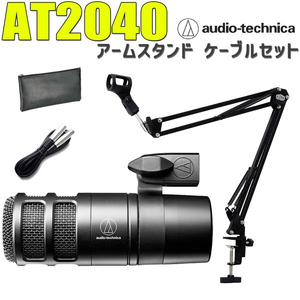 audio-technica オーディオテクニカ AT2040 アームスタンド ケーブルセット ハイパーカーディオイドダイナミックマイクロホン