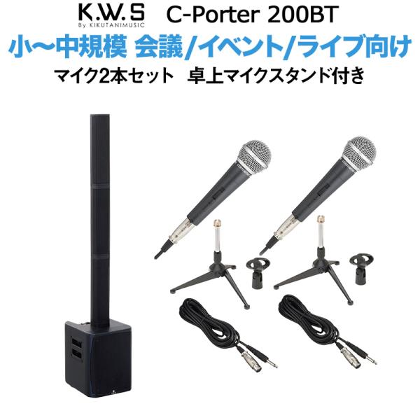 K.W.S c-PORTER 200BT 小〜中規模 会議 屋外イベント ライブ向け スピーカー マイク2本セット 卓上マイクスタンド付き 50~100人規模の会議、ライブ向け