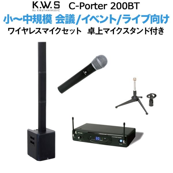 K.W.S c-PORTER 200BT スピーカー ワイヤレスマイクセット 卓上マイクスタンド付き 〔50~100人規模の会議、ライブ向け〕