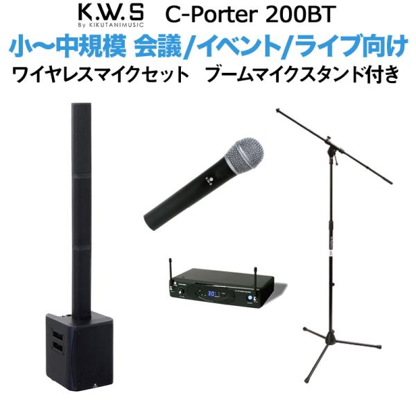 K.W.S c-PORTER 200BT 小〜中規模 会議 屋外イベント ライブ向け スピーカー ワイヤレスマイクセット スタンド付き 50~100人規模