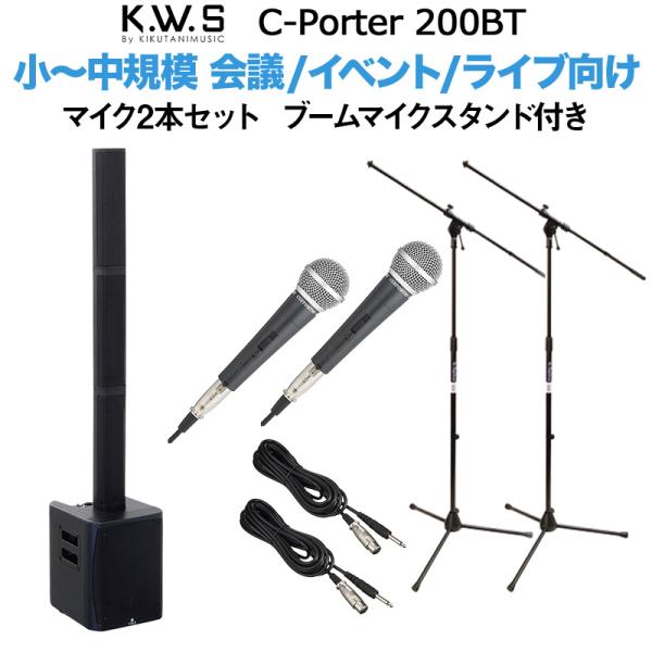 K.W.S c-PORTER 200BT 小〜中規模会議 屋外イベント向けスピーカー マイク2本セット ブームマイクスタンド付き 50~100人規模の会議、ライブ向け