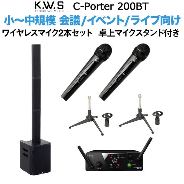 K.W.S c-PORTER 200BT 小〜中規模会議 屋外イベント向けスピーカー ワイヤレスマイク2本セット 卓上マイクスタンド付き 50~100人規模の会議、ライブ向け