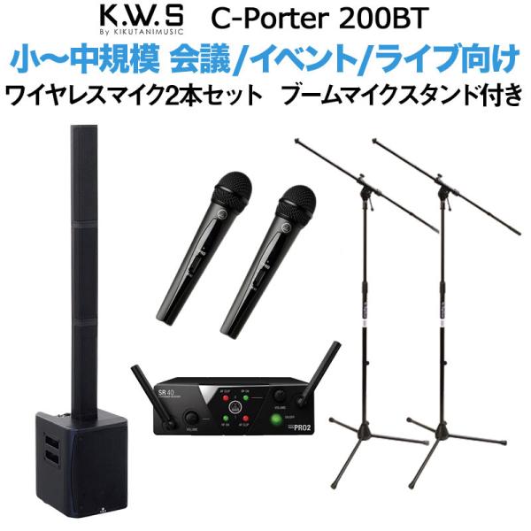 K.W.S c-PORTER 200BT 小〜中規模会議 屋外イベント向け スピーカー ワイヤレスマイク2本セット ブームマイクスタンド 50~100人規模の会議、ライブ向け
