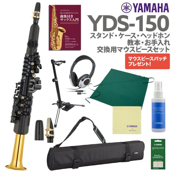 YAMAHA YDS-150 自宅練習に最適なデジタルサックスセット