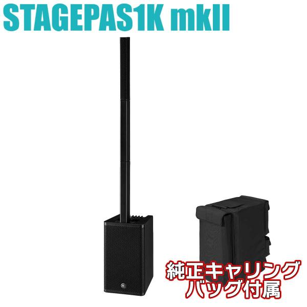 [バッグ付属] YAMAHA ヤマハ STAGEPAS 1K mkII ポータブルPAシステム