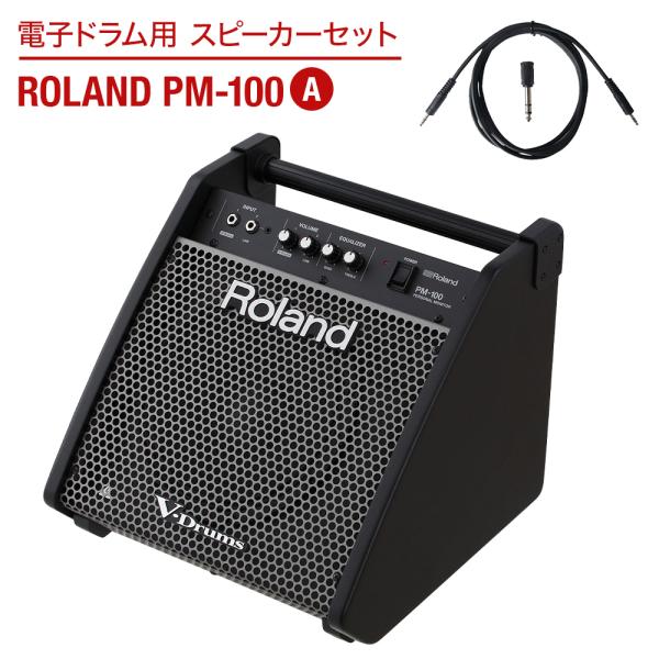 電子ドラムセット、スピーカー付き ローランド（Roland） 電子ドラム用 スピーカーセット PM-100 A 繋いで