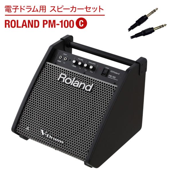 Roland ローランド 電子ドラム用 スピーカーセット PM-100 C 繋いですぐに音が出せる スピーカー&amp;ケーブルセット