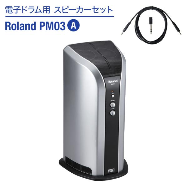 他サイト： Roland ローランド 電子ドラム用 スピーカーセット PM03 A 〔繋いですぐに音が出せる〕 スピーカー&amp;ケーブルセットの商品画像