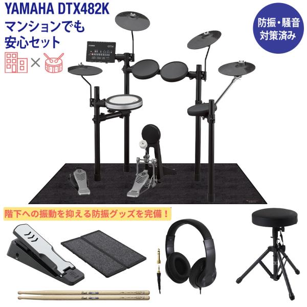 YAMAHA ヤマハ DTX482K 電子ドラム マンションでも安心セット 防振 