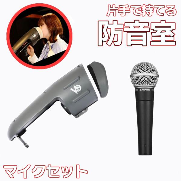 他サイト： 片手で持てる防音室 + SHURE SM58セット Voicease（ヴォイシーズ） 日本製 防音 遮音 発声練習 ボーカル 録音 カラオケの商品画像