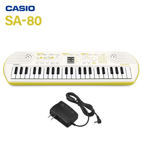他サイト： 【別売ラッピング袋あり】 CASIO カシオ ミニキーボード SA-80+ADE95100LJ 純正アダプターセット 44鍵盤 SA76 後継モデルの商品画像