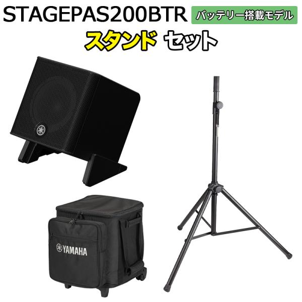 〔ケース バッテリー付属〕 YAMAHA ヤマハ STAGEPAS200BTR スタンドセット