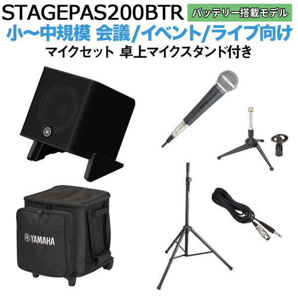 〔ケース バッテリー付属〕 YAMAHA ヤマハ STAGEPAS200BTR マイク 卓上スタンドセット