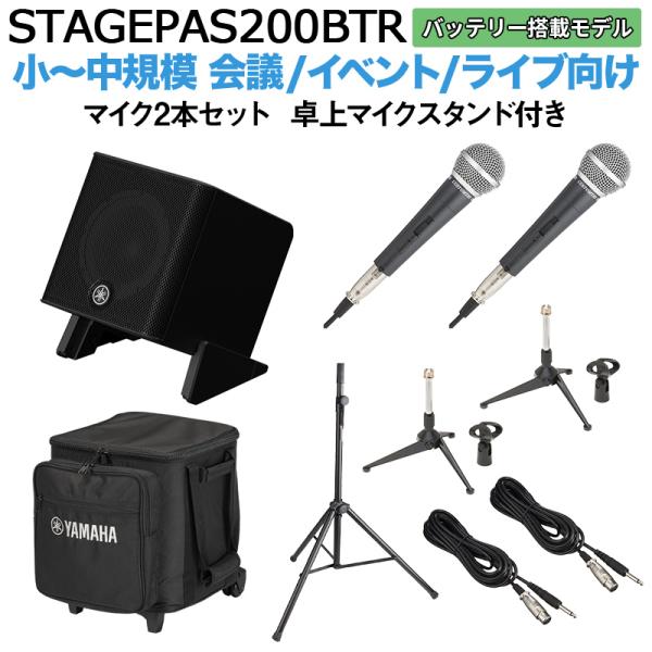 〔ケース バッテリー付属〕 YAMAHA ヤマハ STAGEPAS200BTR マイク×2 卓上スタンドセット