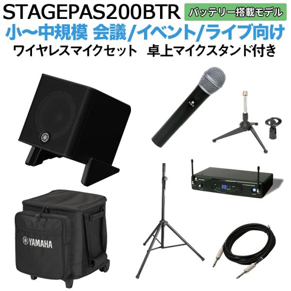 〔ケース バッテリー付属〕 YAMAHA ヤマハ STAGEPAS200BTR ワイヤレスマイク 卓上スタンドセット