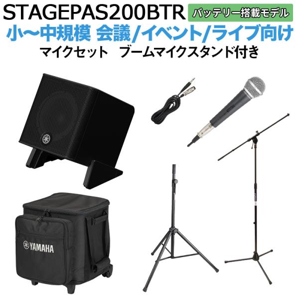〔ケース バッテリー付属〕 YAMAHA ヤマハ STAGEPAS200BTR マイク ブームスタンドセット