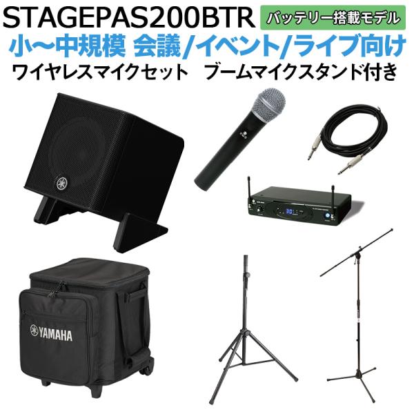 〔ケース バッテリー付属〕 YAMAHA ヤマハ STAGEPAS200BTR ワイヤレスマイク ブームスタンドセット