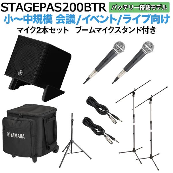 〔ケース バッテリー付属〕 YAMAHA ヤマハ STAGEPAS200BTR マイク×2 ブームスタンドセット
