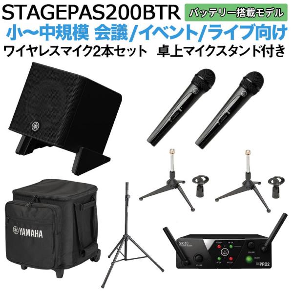 〔ケース バッテリー付属〕 YAMAHA ヤマハ STAGEPAS200BTR ワイヤレスマイク×2 卓上スタンドセット