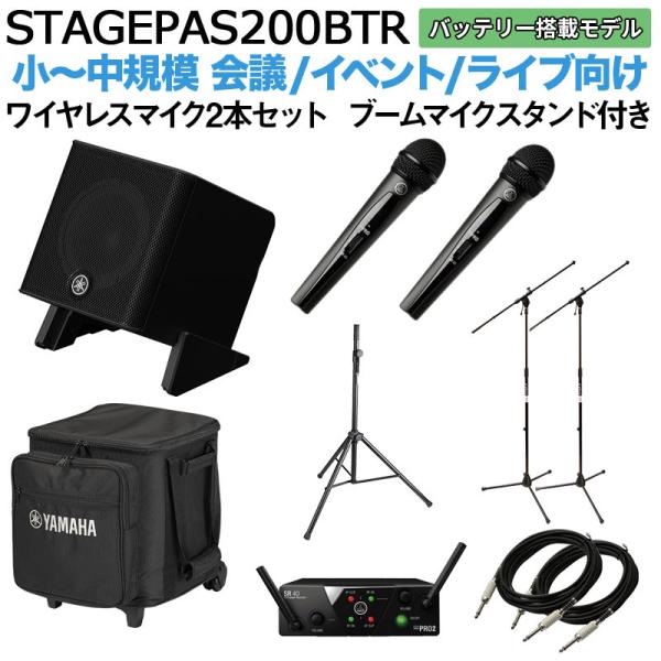 〔ケース バッテリー付属〕 YAMAHA ヤマハ STAGEPAS200BTR ワイヤレスマイク ×2 ブームスタンドセット