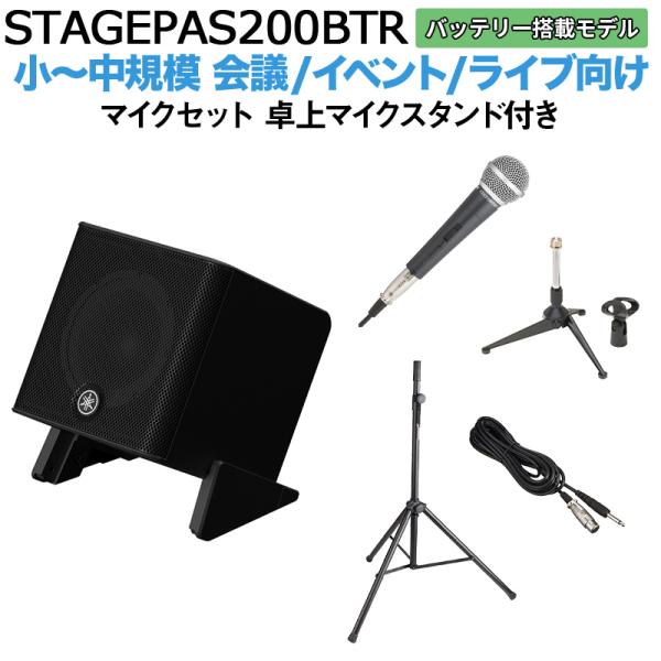 〔バッテリー付属〕 YAMAHA ヤマハ STAGEPAS200BTR マイク 卓上スタンドセット 5chポータブルPAシステム