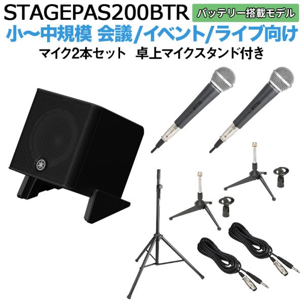 〔バッテリー付属〕 YAMAHA ヤマハ STAGEPAS200BTR マイク×2 卓上スタンドセット 5chポータブルPAシステム