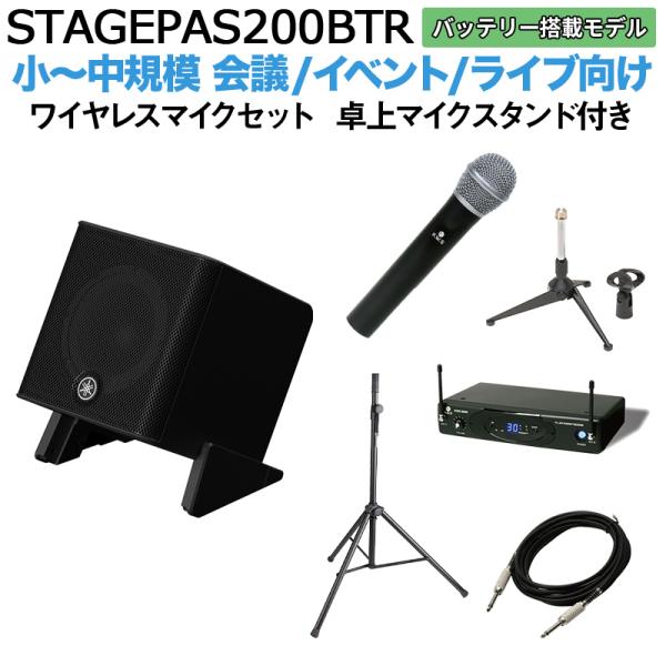 〔バッテリー付属〕 YAMAHA ヤマハ STAGEPAS200BTR ワイヤレスマイク 卓上スタンドセット 5chポータブルPAシステム